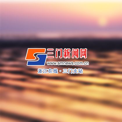 三門新聞網(wǎng)_湖州網(wǎng)站建設(shè)_湖州網(wǎng)絡(luò)公司